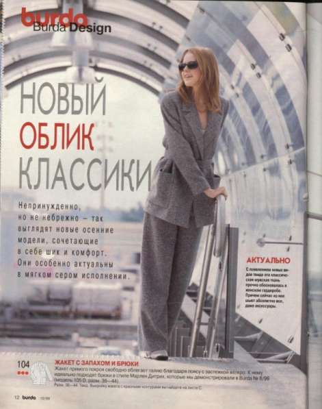 Журнал BURDA MODEN 1999/10 в Москве фото 6