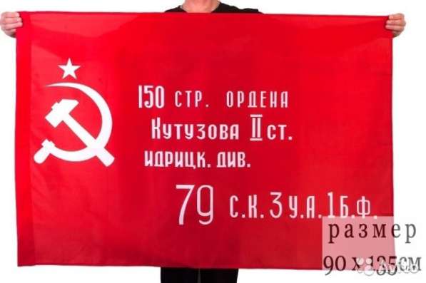 Флаг СССР Знамя Победы 150х95см