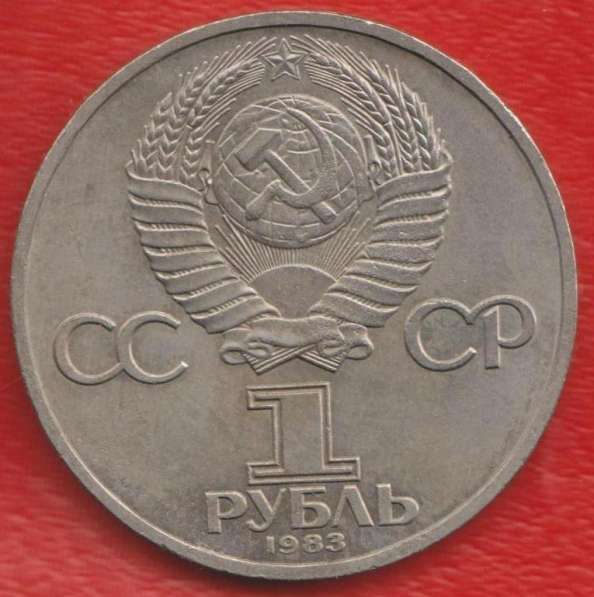 СССР 1 рубль 1983 г. Иван Федоров в Орле