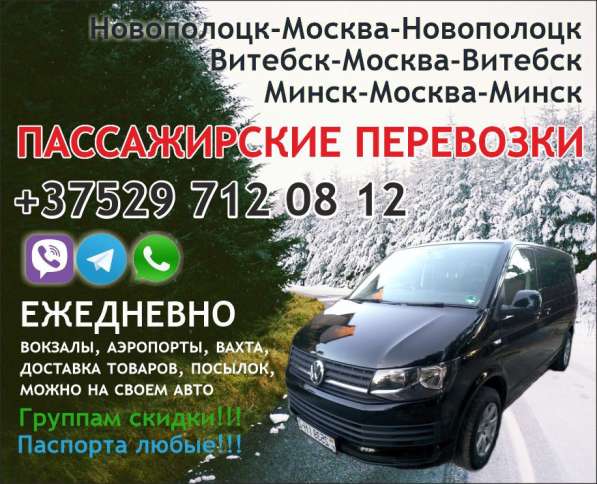 Пассажирские перевозки Минск-Москва в фото 6