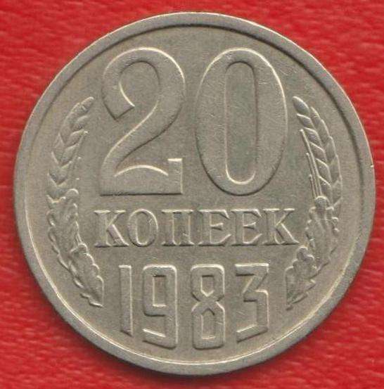 СССР 20 копеек 1983 г.