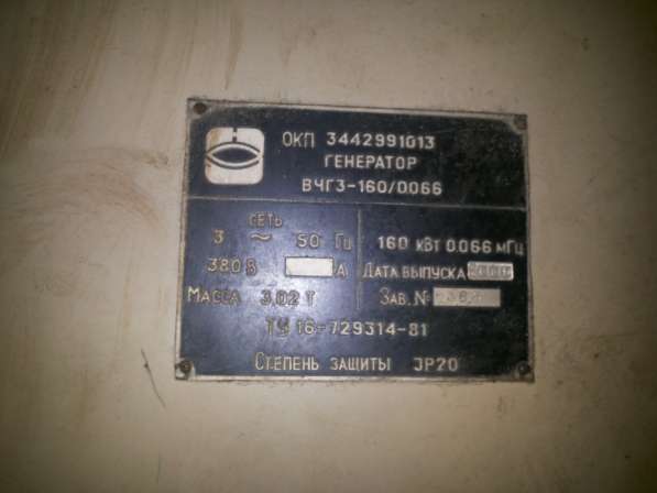 Продаю Генератор высокочастотный вчгз -160/0.066 в Калуге
