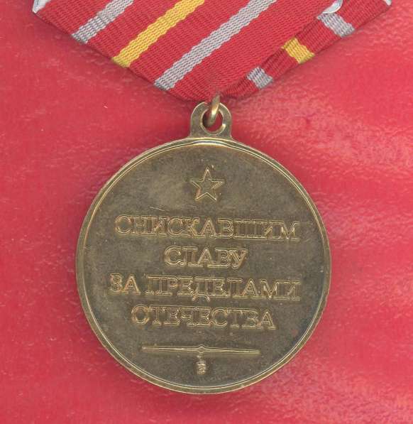 Россия медаль Снискавшим Славу за пределами Отечества РСВА в Орле фото 6