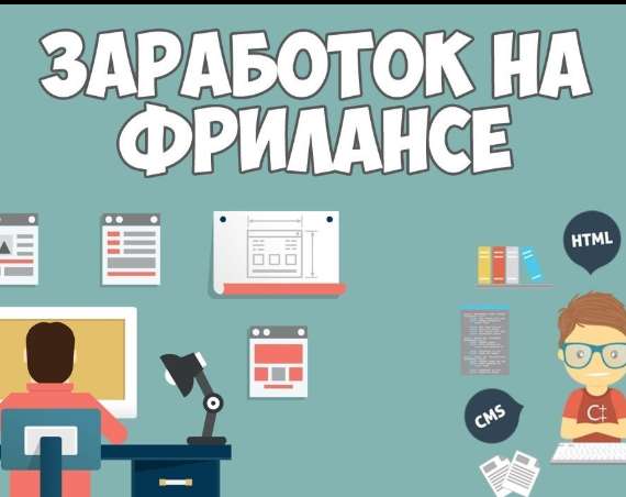 Заработок на ФРИЛАНСЕ