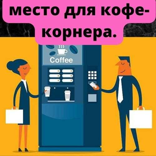 Продам в аренду место локацию для кофейного автомата