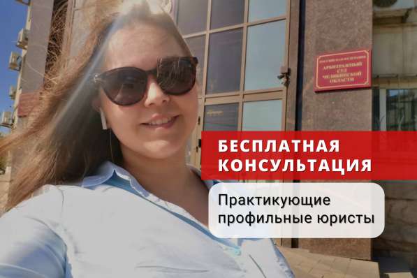 Консультация юриста. Опыт 10 лет. В рассрочку в Челябинске