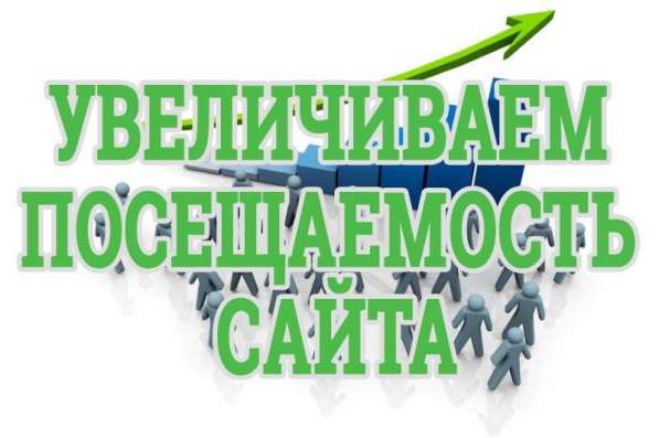 Увеличение посещаемости вашего сайта, Продвижение в Твери фото 3