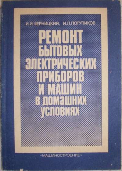 Ремонт бытовых приборов и машин