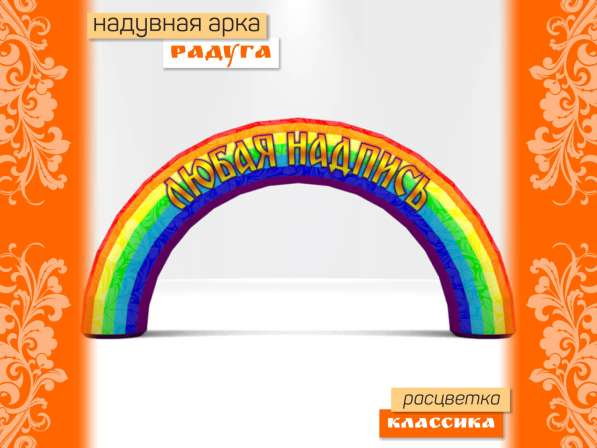 Арка радуга надувная в Санкт-Петербурге фото 3