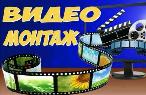 Видеомонтаж на заказ