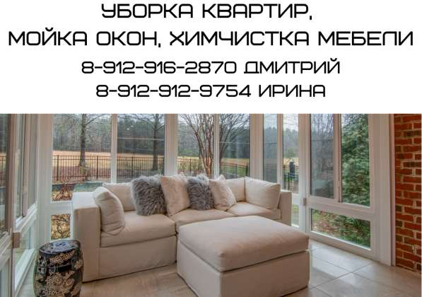 Уборка квартир, мойка окон, химчистка мебели