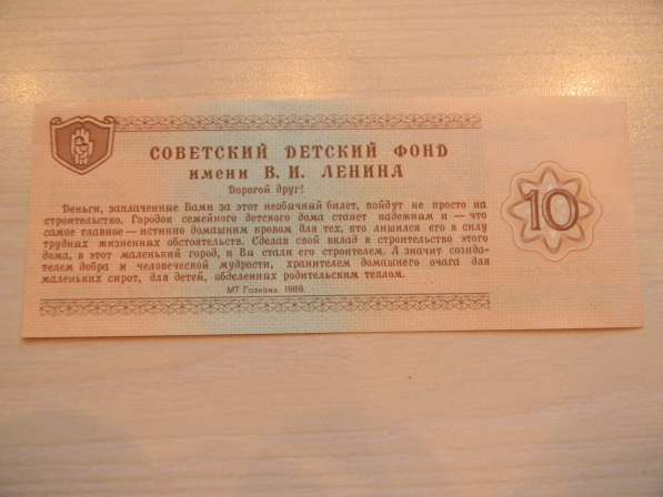 10 рублей,1988г,UNC,Благотворительный билет Советс.фонда, АЕ в 