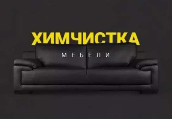 Химчистка у вас дома в Сарове