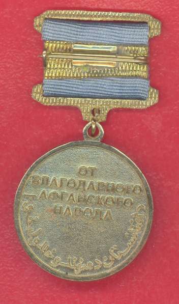 Афганистан медаль От благодарного афганского народа документ в Орле фото 8