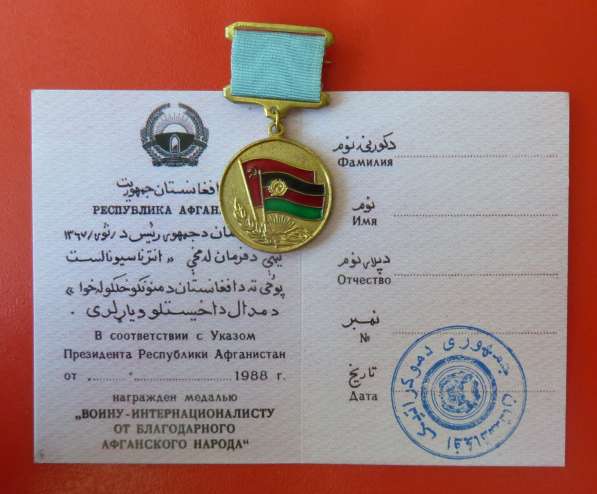 Афганистан медаль От благодарного афганского народа документ