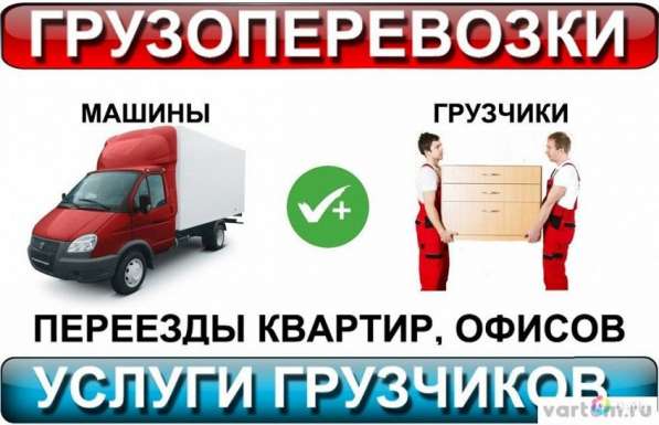 Грузоперевозки, грузчики, разнорабочии