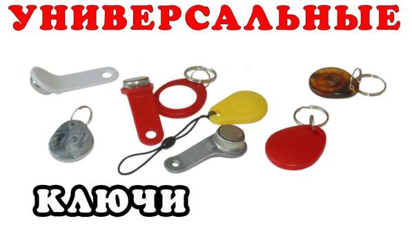 Домофонные Универсальные Ключи 24 часа на Выезд в Кирове фото 10