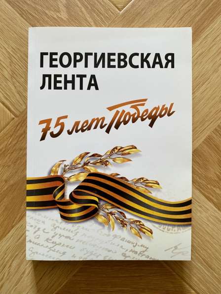 Книга: «Георгиевская лента. 75 лет Победы»