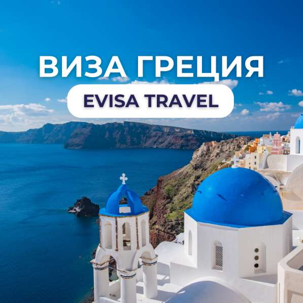 Виза в Грецию для граждан РФ | Evisa Travel в Москве фото 6