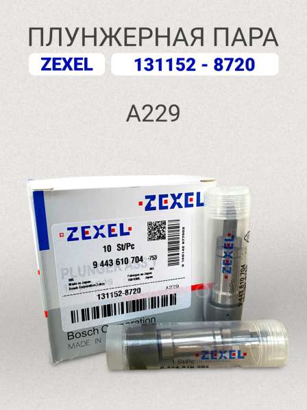 Плунжерная пара A229 Zexel 131152-8720