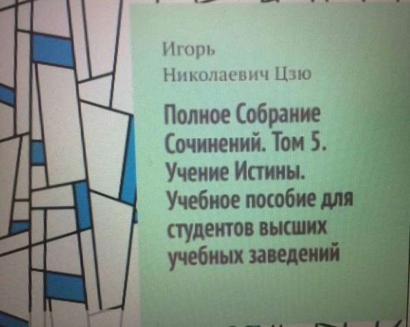 Книга Игоря Цзю: "Учение Истины. Часть 2. Книга 4. Заповеди" в Тюмени фото 4