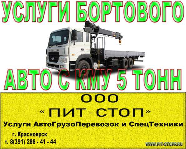 Услуги Манипулятора 5 тонны