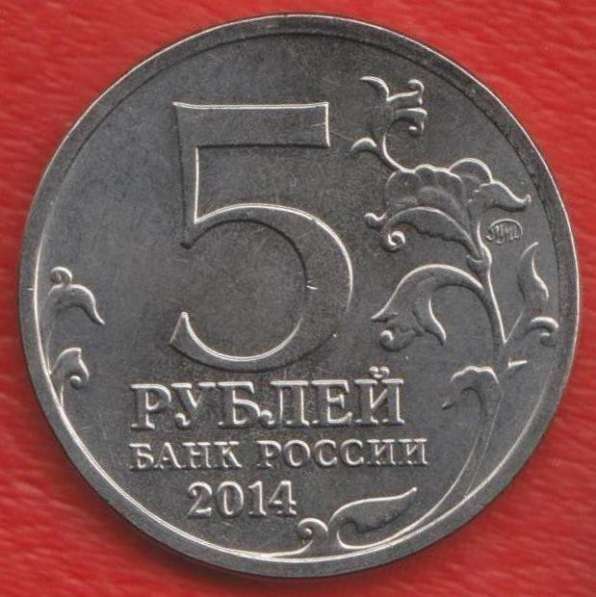 5 рублей 2014 г. Сталинградская битва в Орле