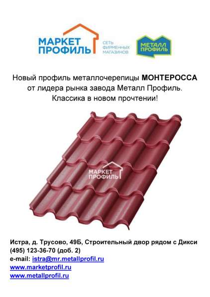 НОВЫЕ профили металлочерепицы в Истре фото 6