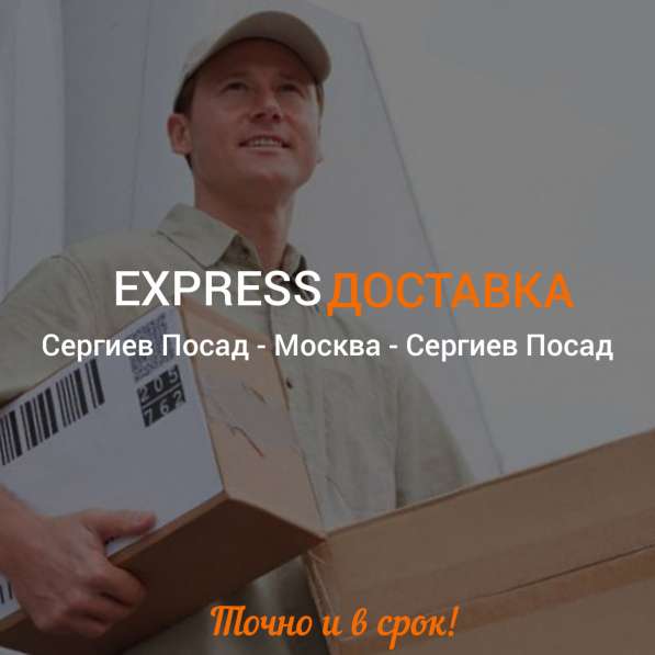 Курьерская доставка СП - МСК - СП в Сергиевом Посаде
