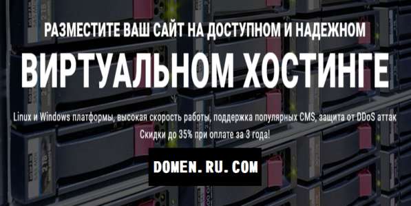Linux-Windows хостинг в Москве