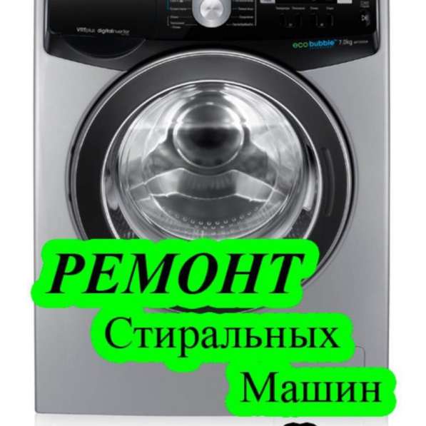 Ремонт стиральных машин
