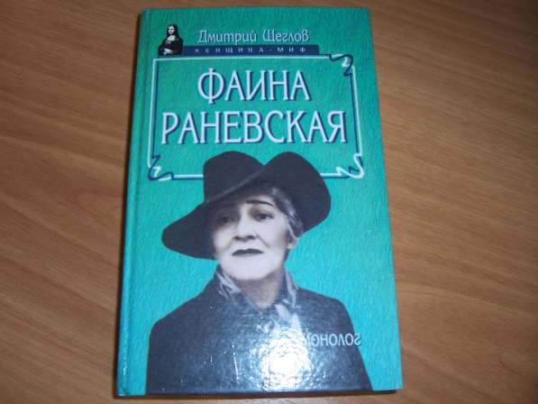 Д. Щеглов. Фаина Раневская