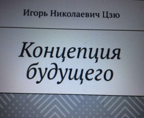Книга Игоря Цзю: "Обращение Всевышнего Бога к людям Земли" в Екатеринбурге фото 8
