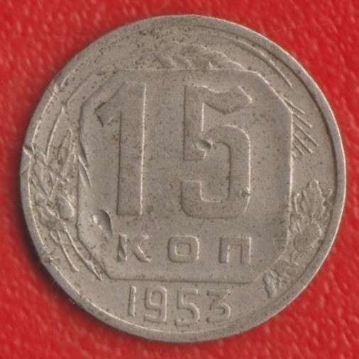 СССР 15 копеек 1953 г