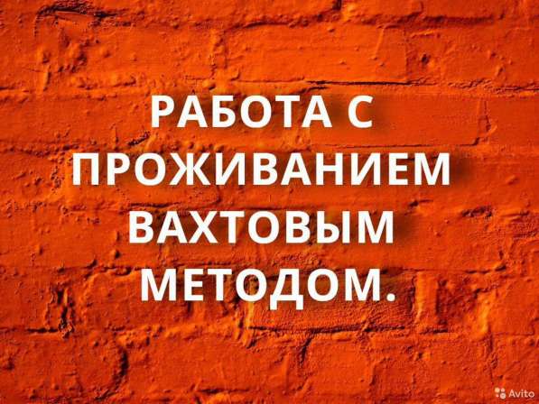 Работа вахтовым методом в Москве и Московской области