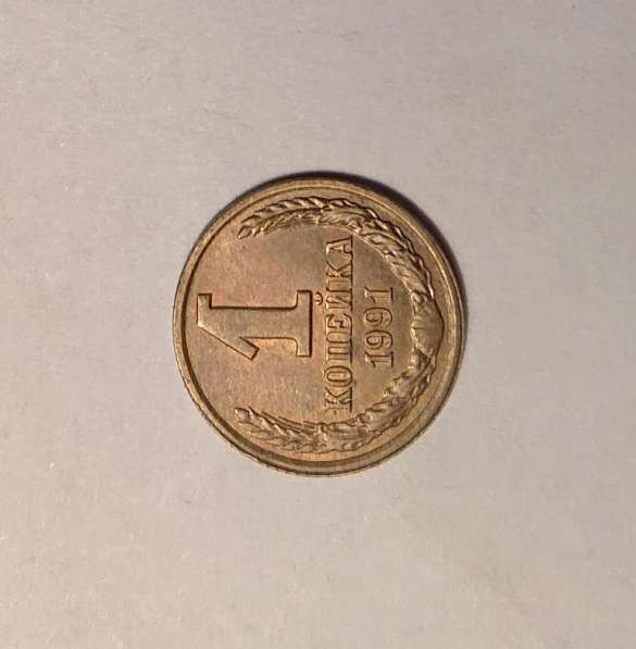 2 Монет 1 копейка 1991 г. ММД и ЛМД + брак