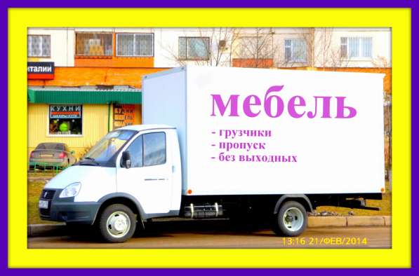 Грузоперевозки. Переезды. Грузчики в Москве