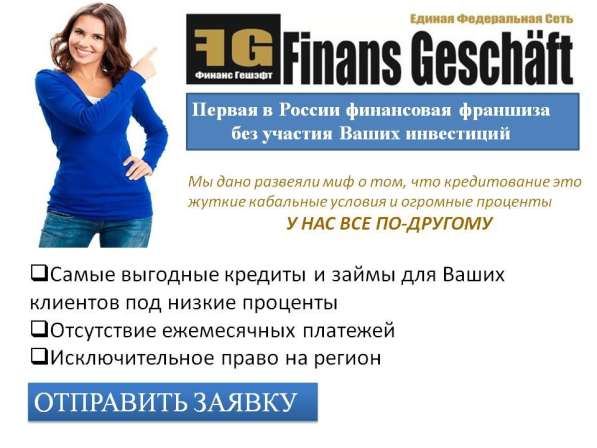 Микрофинансовая франшиза в Уфе