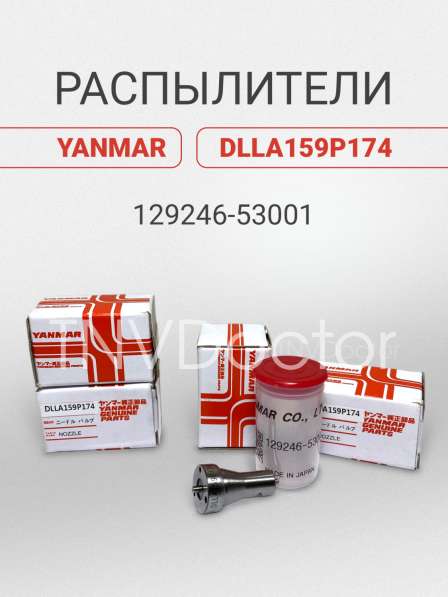 Распылитель на Yanmar dlla159P1 в Томске