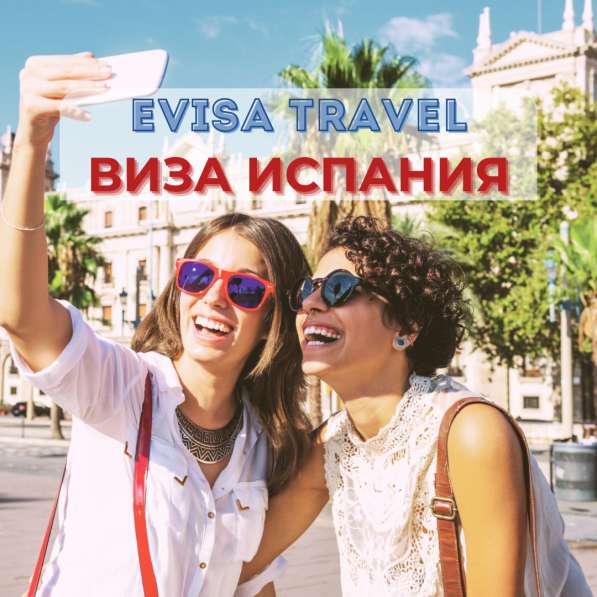 Виза в Испанию | Evisa Travel в фото 3