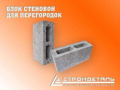 Блок стеновой бетонный для перегородок