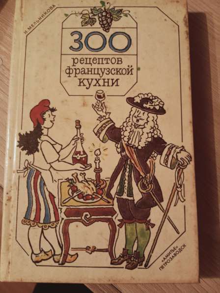 300 рецептов французской кухни