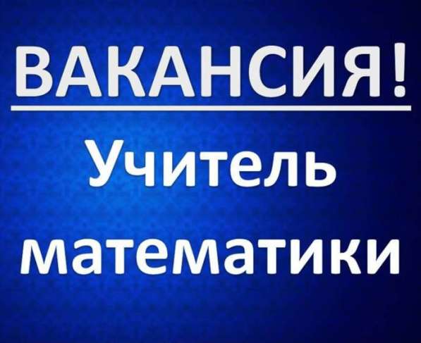 Учитель математики в Москве фото 3
