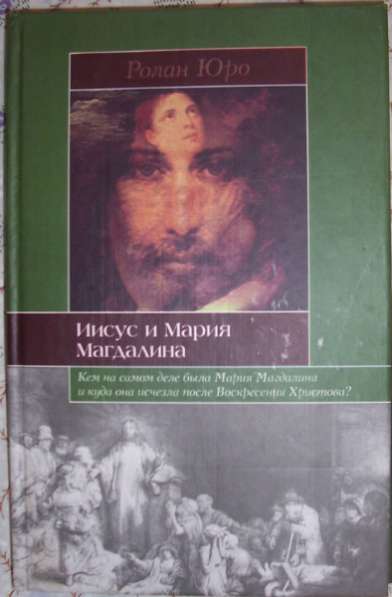 Иисус и Мария Магдалина