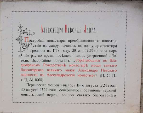 Виды Александро-Невской лавры. СПб.: Синодальная тип., 1906г в Санкт-Петербурге фото 19