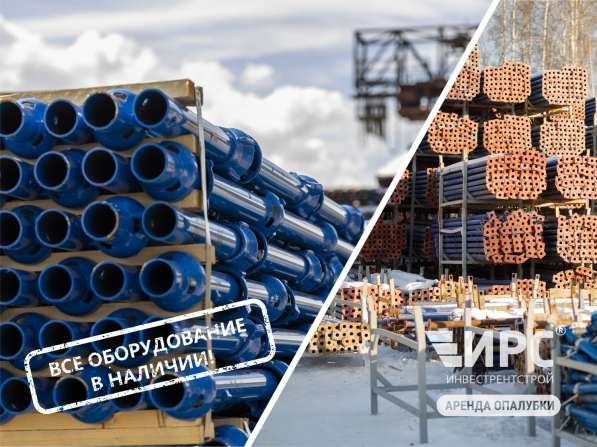 Аренда / продажа опалубки для бетона в Новосибирске фото 6
