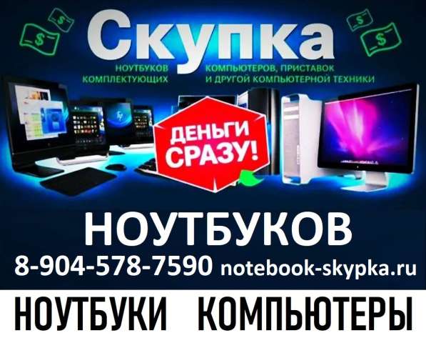 Скупка ноутбуков Новокузнецк