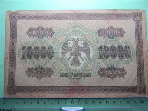 10000 рублей,1918г, F/VF, Россия,в/з гориз.,Пятаков-Чихиржин в 