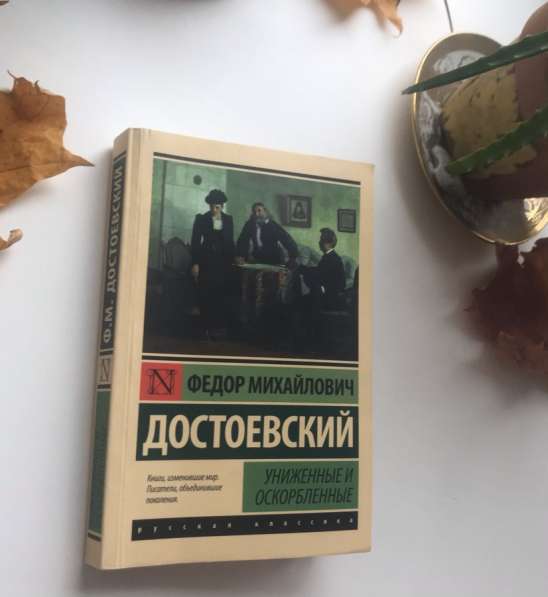 Книга «Униженные и оскорбленные» Ф.М.Достоевского