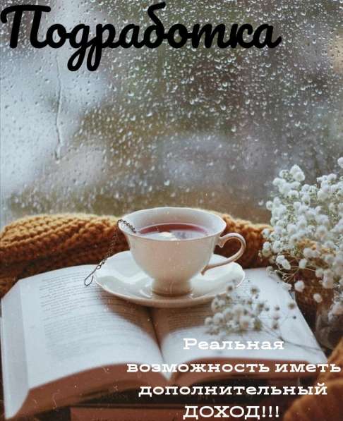 Работа на дому